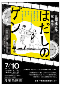 はだしのゲン月曜名画座　　